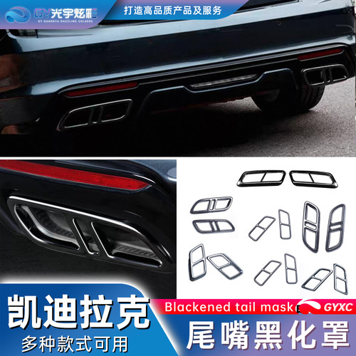 凯迪拉克专用尾嘴黑化罩