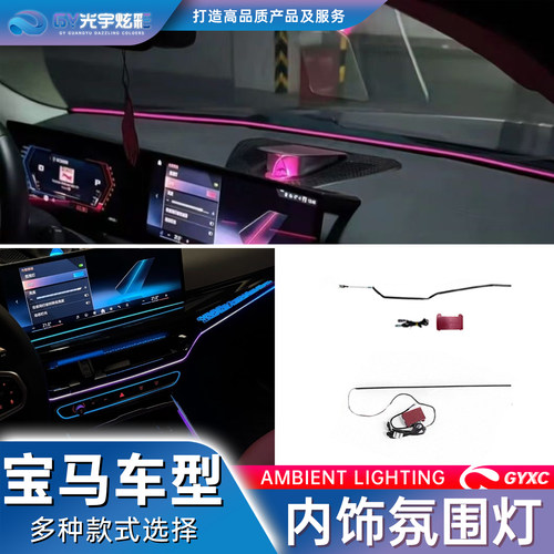 宝马全车型内饰氛围灯