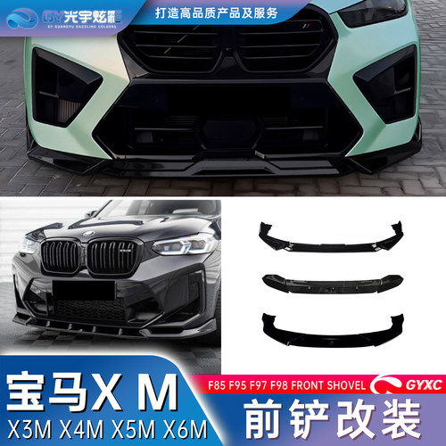宝马X3MX4MX5MX6MF95F97F98前铲