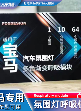 光宇炫彩-宝马3系4567x3x4x5x7i3i4氛围灯64色呼吸模块渐变G底盘