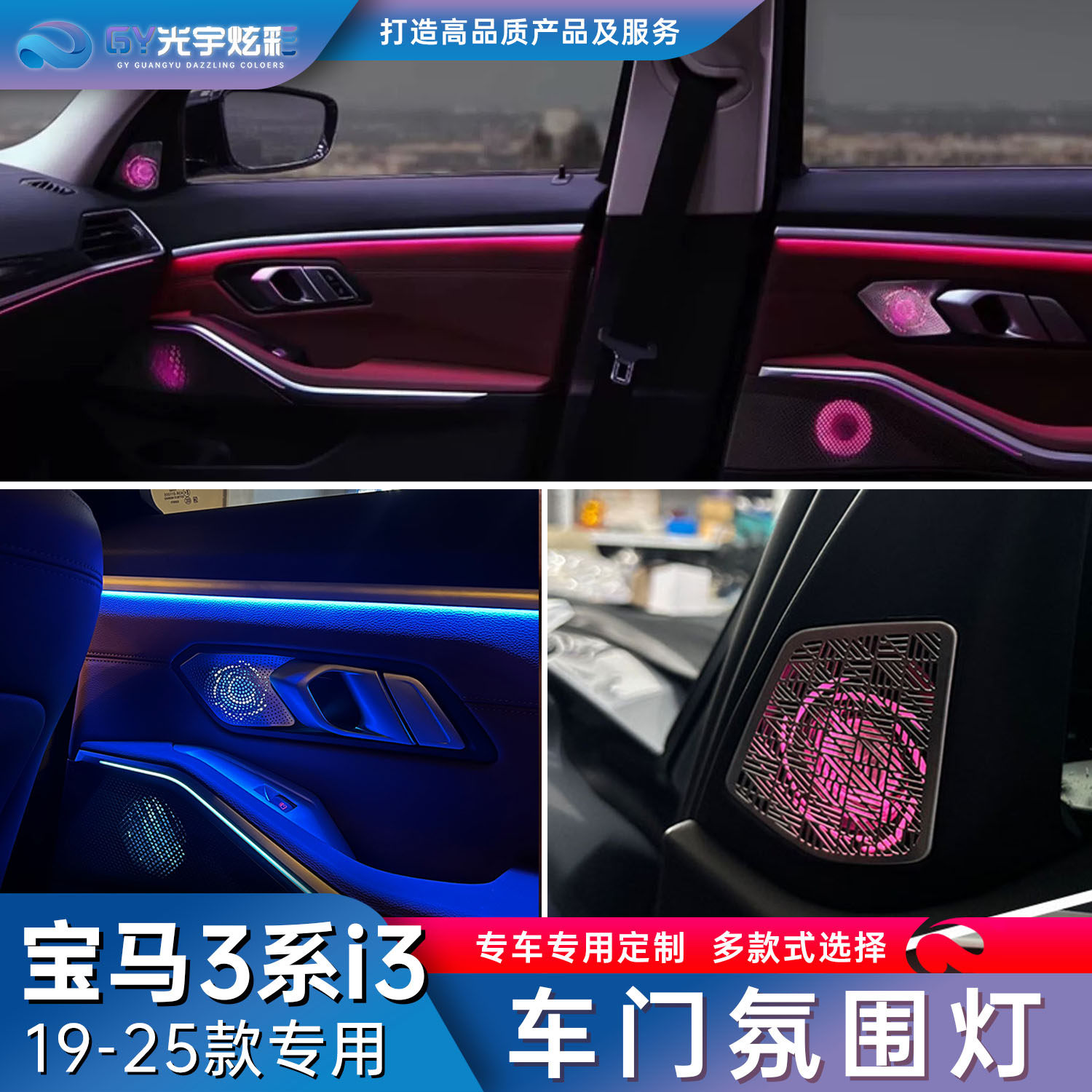 光宇炫彩-宝马3系i3专用门板氛围灯车内灯带车门加强型发光盖板