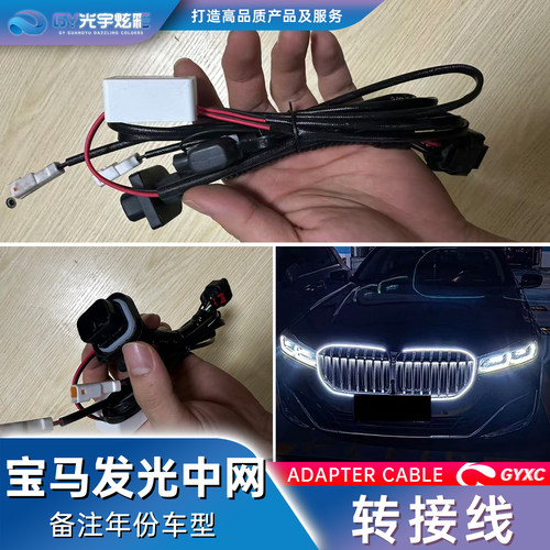 宝马发光中网转接线零件线束配件