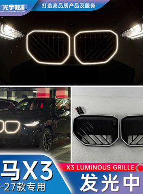 宝马x3发光中网G45G48新款改装件