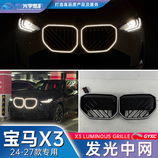 适用24-27款宝马x3发光中网G45G48新款进气格栅改装件led灯黑武士
