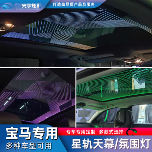 光宇炫彩-宝马专用星轨天幕适用3系i35系7系x3ix3x4x5x6x7氛围灯