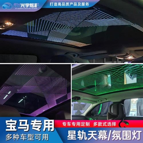 宝马专用星轨天幕氛围灯