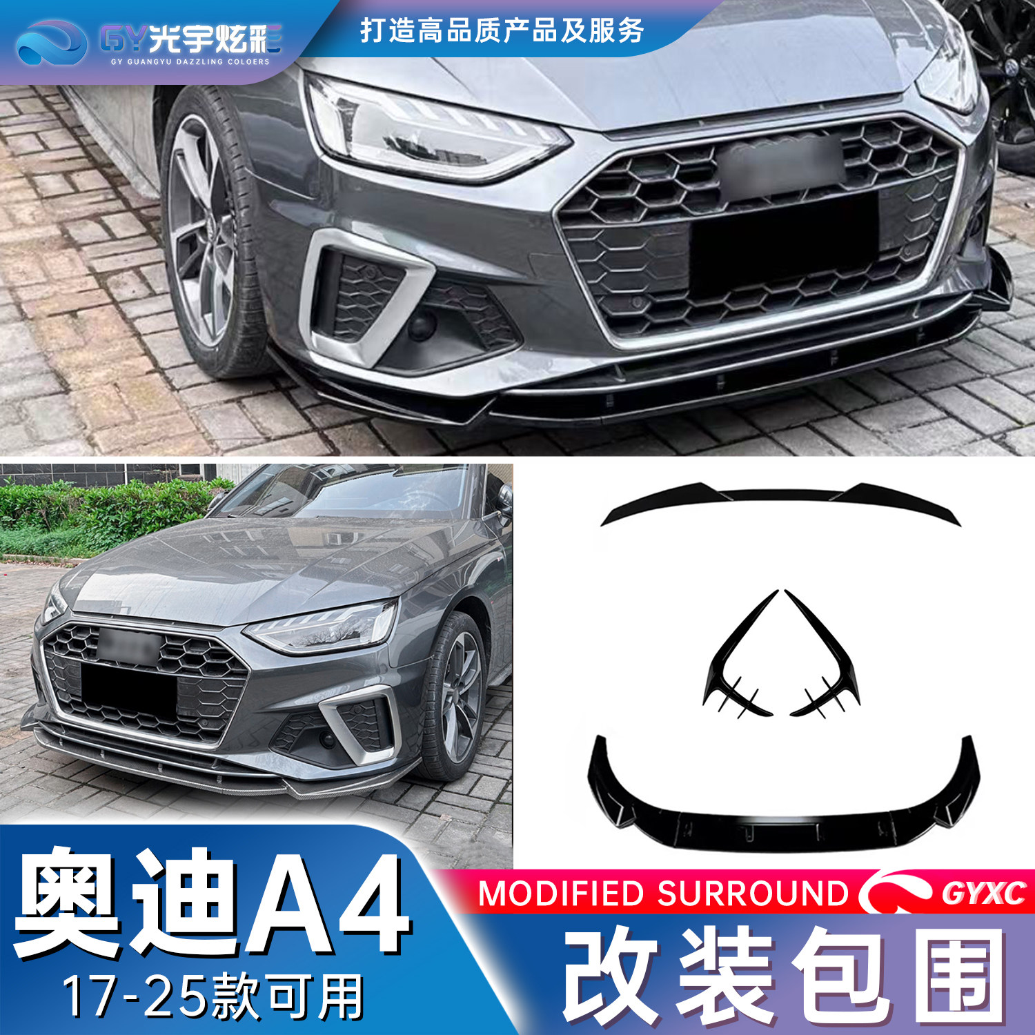 光宇炫彩-适用于17-25奥迪A4全套改装包围前铲尾翼顶翼风刀后视镜