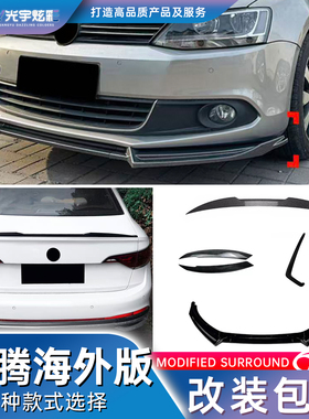 光宇炫彩-大众速腾Jetta捷达MK6MK7外观改装包围套件前唇尾翼风刀