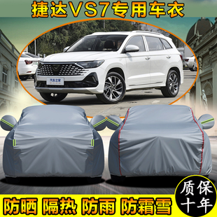 一汽大众捷达VS7专用车衣车罩越野SUV防晒防雨加厚遮阳车套 2025款