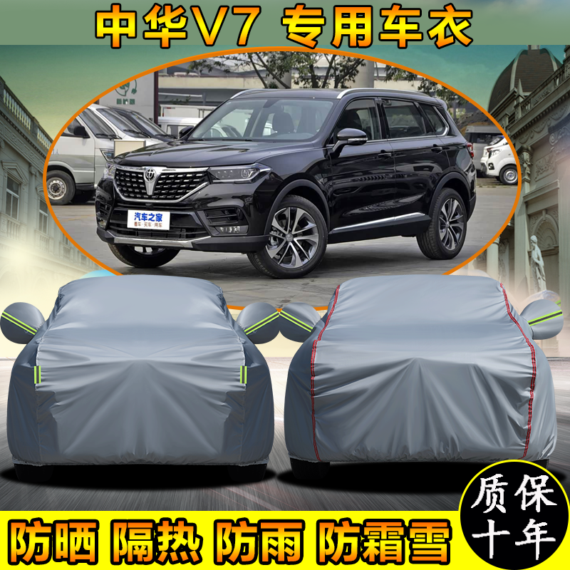 中华V7专用车衣车罩防晒防雨加厚