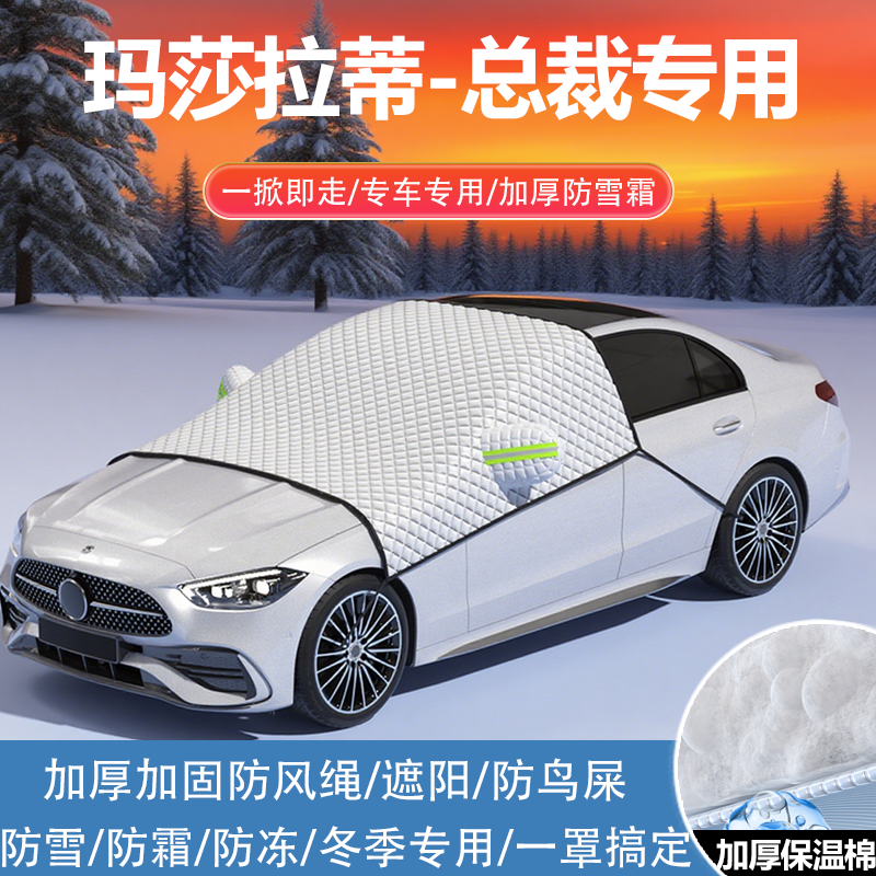 玛莎拉蒂-总裁GT标准版豪华版车衣车罩防霜防雪冬季加厚半罩遮阳