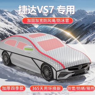 大众捷达VS7 280TSI专用车衣车罩加厚防冰雹防晒隔热SUV车顶罩挡