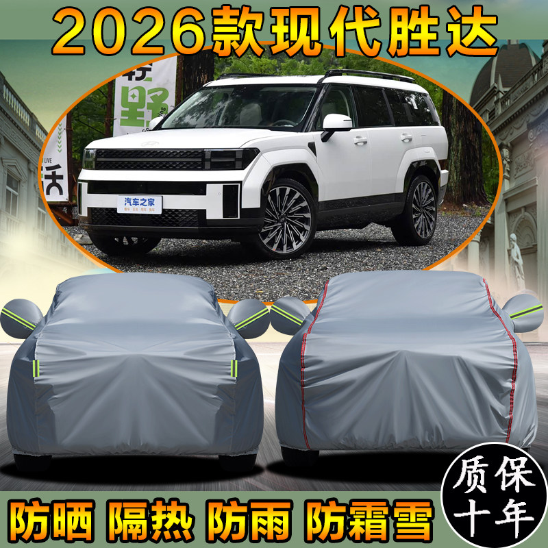 2026款北京现代胜达专用车衣车罩防晒防雨加厚SUV越野遮阳汽车套