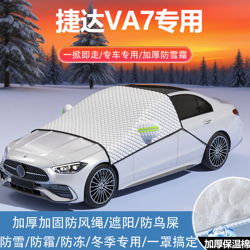 2025款捷达VA7听劝版先得版有料版车衣车罩防霜加厚防雪前挡半罩