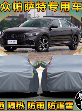 2026款大众帕萨特380龙腾版330车衣车罩pro防晒防雨加厚25款全罩