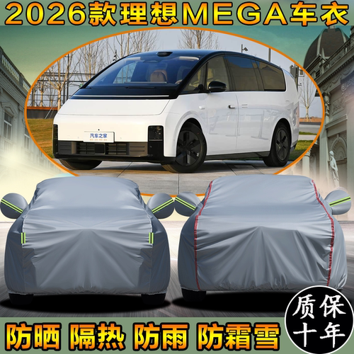 理想MEGA车罩MPV防晒防雨防尘罩
