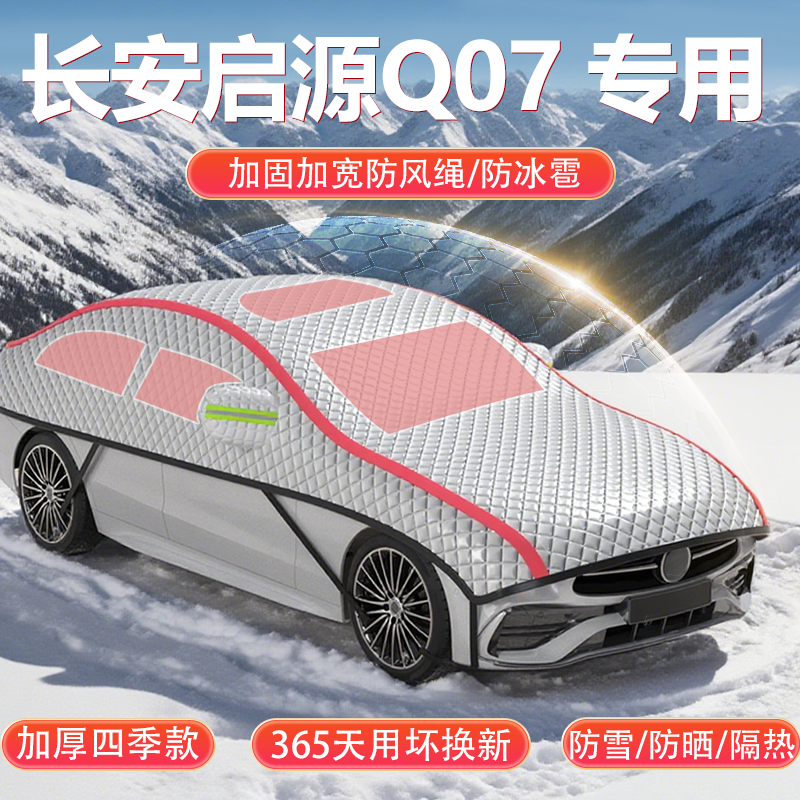 长安启源Q07车衣车罩加厚防冰雹