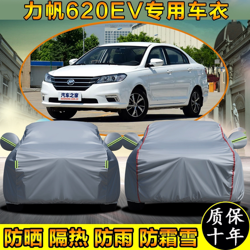 力帆620EV专用车衣车罩防晒防雨