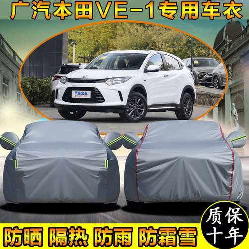 广汽本田VE-1专用车衣车罩防晒