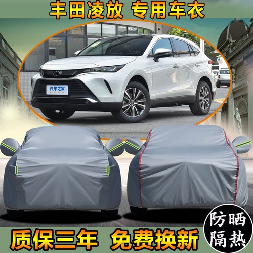 一汽丰田凌放HARRIER专用车衣