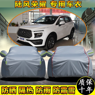 陆风荣曜专用车衣车罩防晒防雨