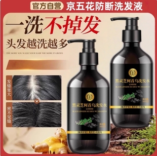 京五花防断洗发液京城五花灵芝防断强韧洗发液滋养防脱固发洗发水