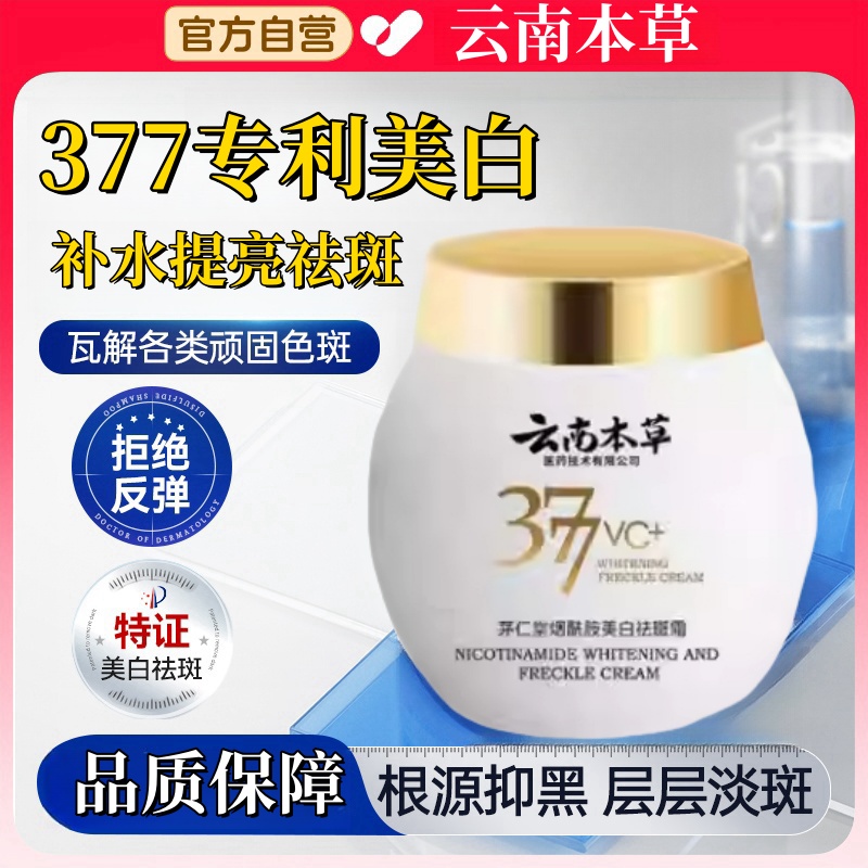 云南本草377烟酰胺美白空军总医院祛斑霜去老年斑黄褐斑淡化色斑