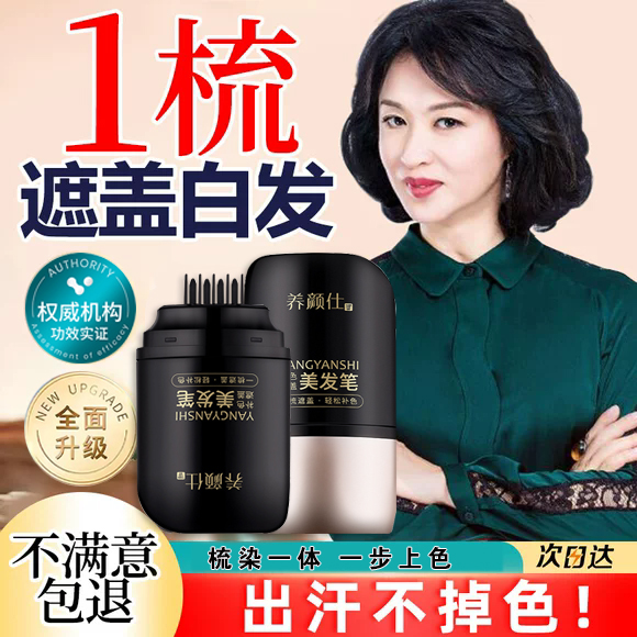 韩非颜螺旋美发棒遮盖白发神器纯植物不掉色染发棒美发笔补色遮盖