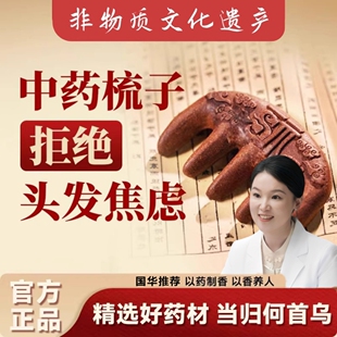 中医国华老师药梳中药合香梳初入职场中医季何首乌古法梳子养护发