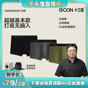 【罗永浩推荐】十三控5A抗菌无痕透气 宽松舒适经典平角中腰内裤