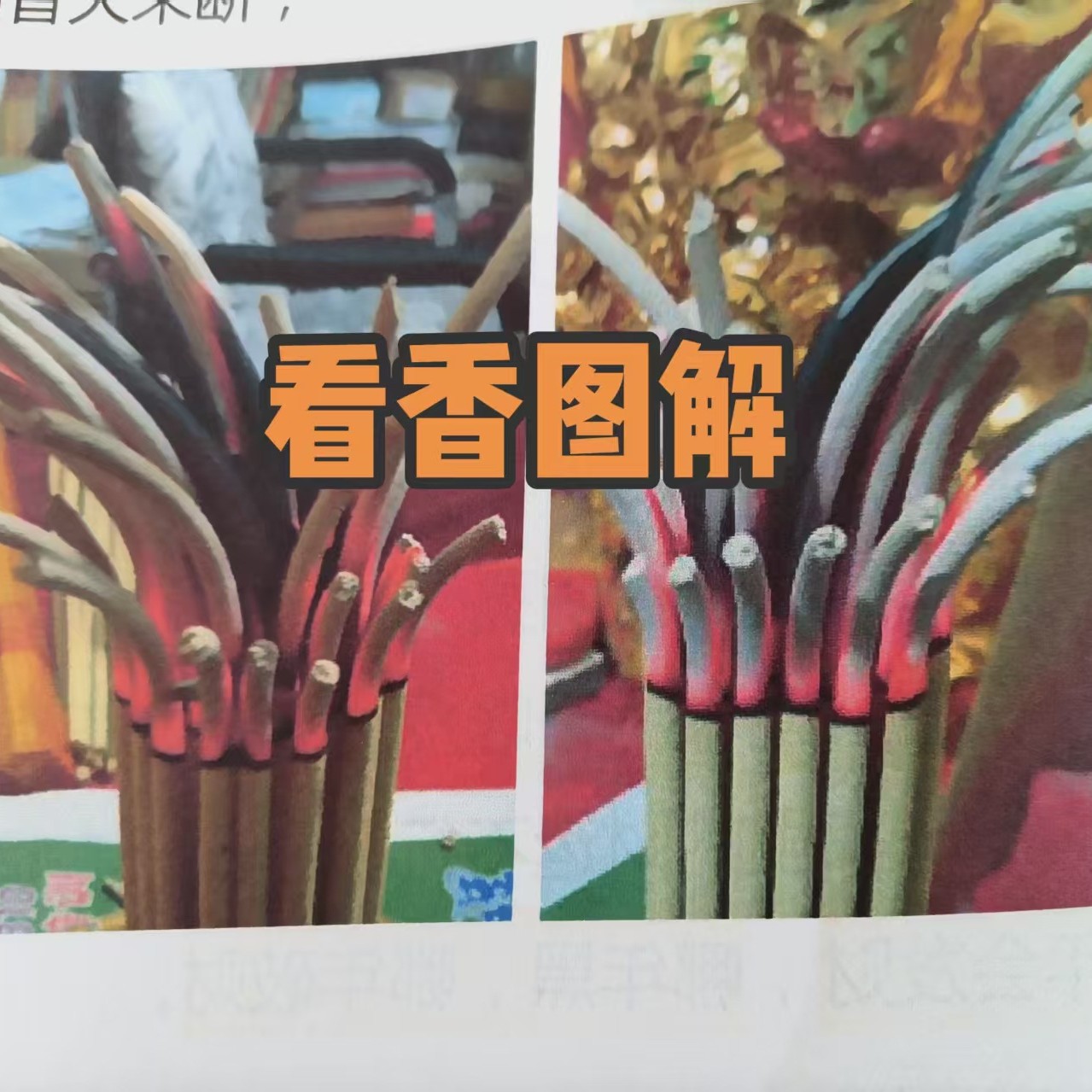 看香火的书看香图解大全实用案例
