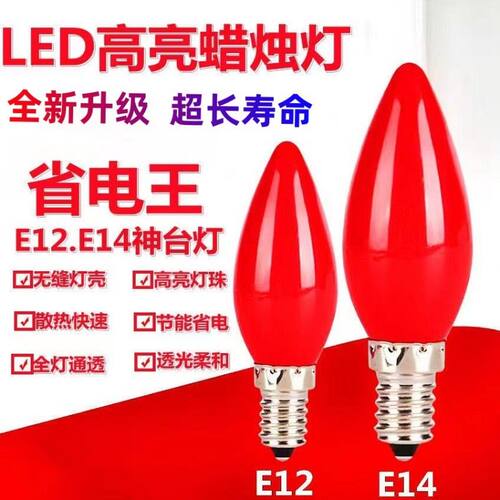 电子腊烛led红色节能灯泡e12e14螺口灯泡神台佛台莲花灯拜神敬佛