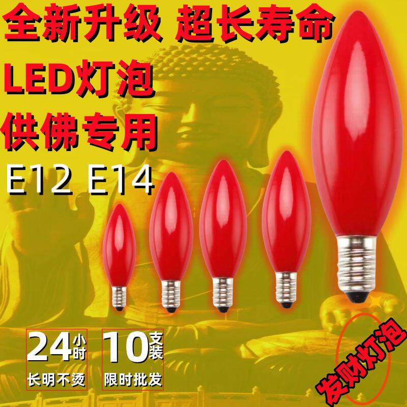 红色灯泡螺口led灯e12e14佛龛