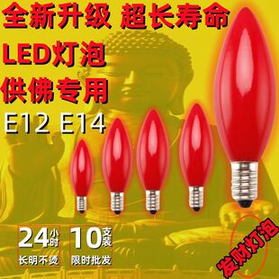 红色灯泡螺口led灯e12e14佛龛小灯泡供佛神明菩萨供奉莲花灯泡