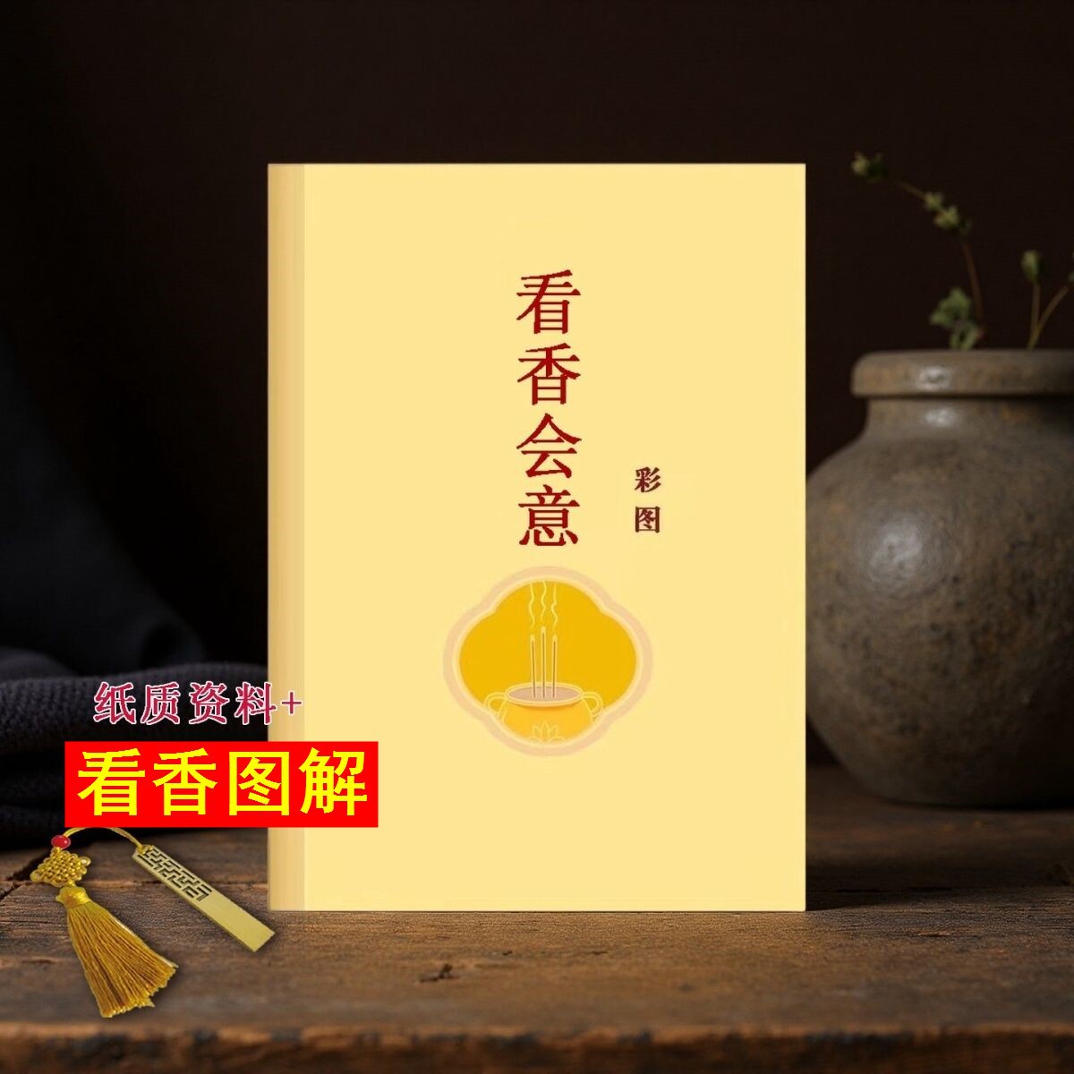 看香火的书看香图解大全香谱大全