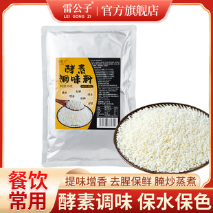 雷公子酵素调味料保水护色腌制煲汤卤水去腥增香商用调料