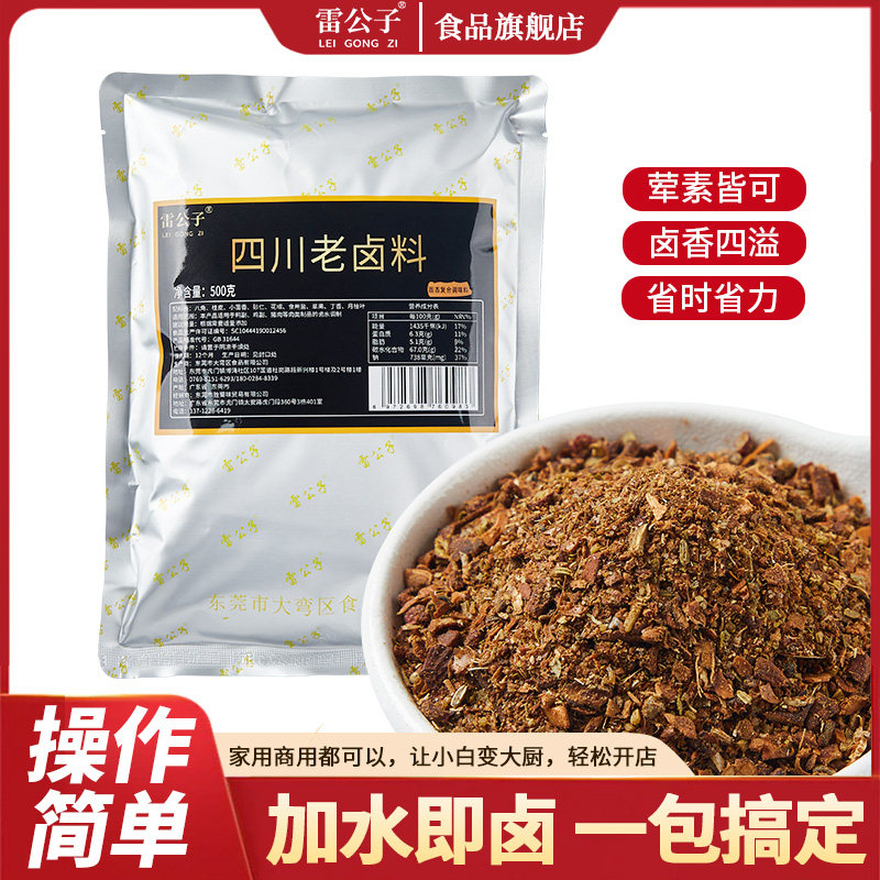 卤汁牛肉雷公子四川老卤料商用卤味卤料包卤肉料包卤鸭脖猪蹄牛肉