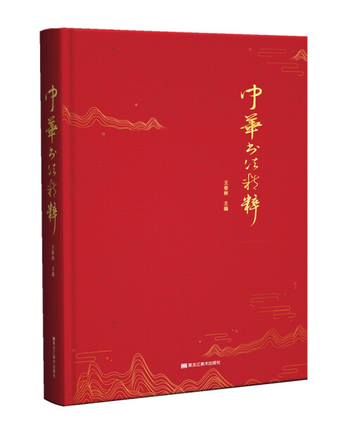 (正版包邮)中华书法精粹 （精装） 王春林  主编黑龙江美术9787559374783使用感如何?