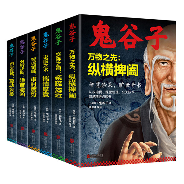 (正版包邮)交际之道 专著 亲疏远近 (战国)鬼谷子著 任思源编译 jiao ji zhi dao 鬼谷子北京联合9787559633859怎么看?