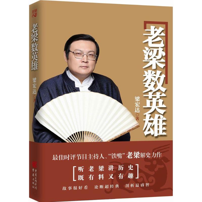 老梁数英雄 梁宏达 著 中国通史 重庆出版社 新华书店