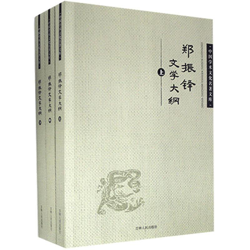 (正版包邮)郑振择文学大纲 郑振铎吉林人民9787206083037