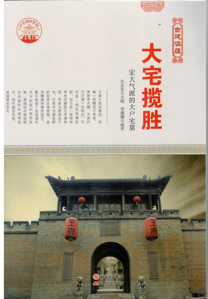 (正版包邮)中华精神家园--古建涵蕴.大宅揽胜：宏大气派的大户宅第 无现代9787514323160怎么样,好用不?