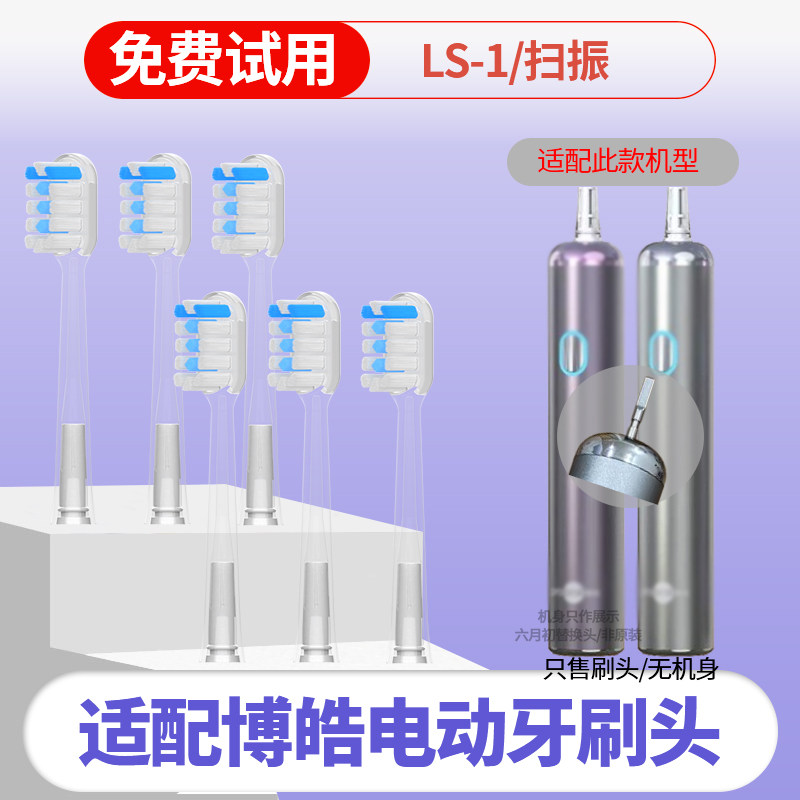 六月初适配prooral博皓电动牙刷头声波扫振LS-1替换头包胶缓震款