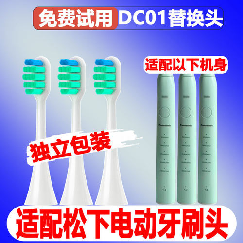 适配doltz松下DC01DC02牙刷头