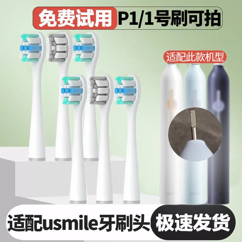 适配笑容加usmile电动牙刷头P1