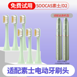 六月初适配SOOCAS素士杀菌D2电动牙刷头成人情侣通用替换头青黛绿