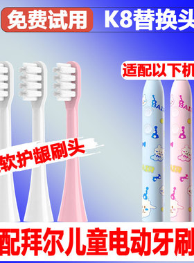 适配BAiR拜尔儿童电动牙刷头K8儿童护龈柔软刷毛替换头精选刷毛