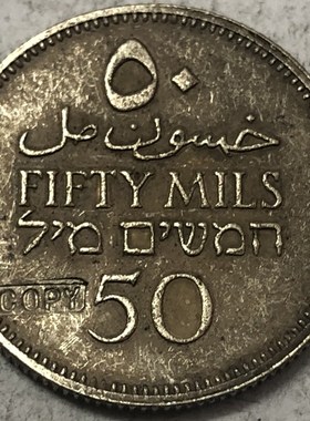 1933 Palestine 50 Mils Silver Plated Co