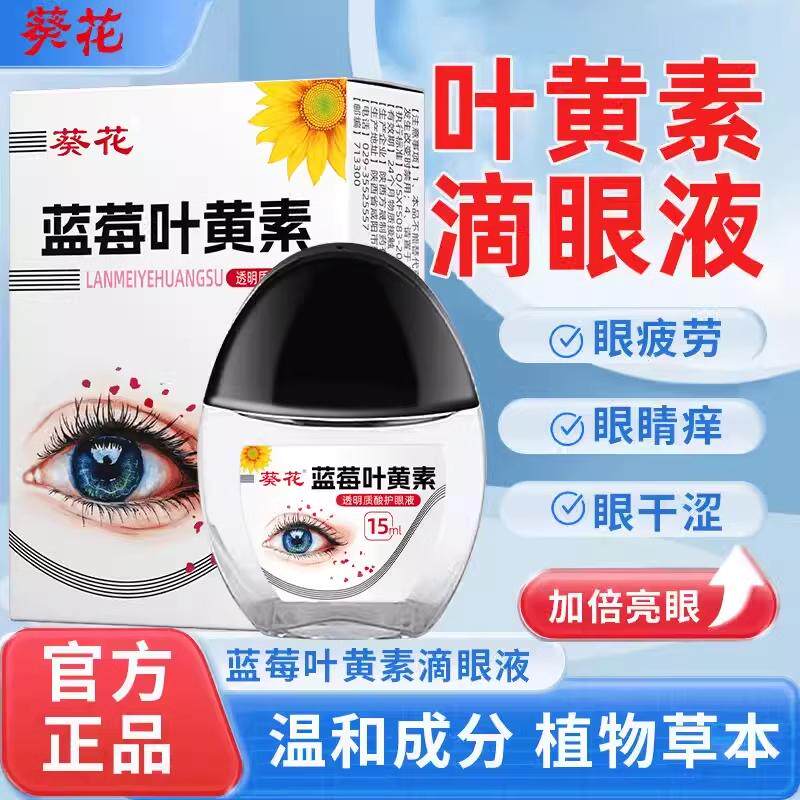 葵花蓝莓叶黄素滴眼液黑盖成人儿童眼睛非眼药水官方正品旗舰店