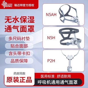瑞迈特迷你呼吸机原装鼻面罩P2H鼻枕N5AHN5H鼻罩瑞思迈通用款配件